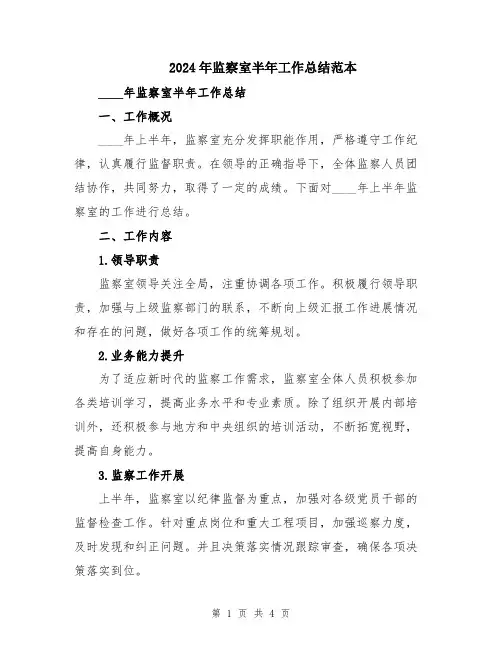 2024年监察室半年工作总结范本