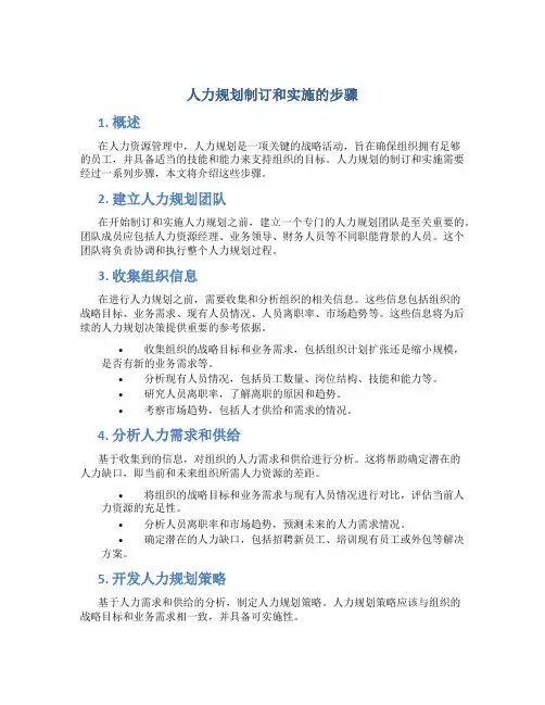 人力规划制订和实施的步骤