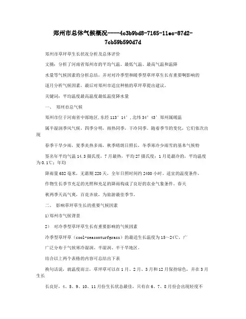 郑州市总体气候概况