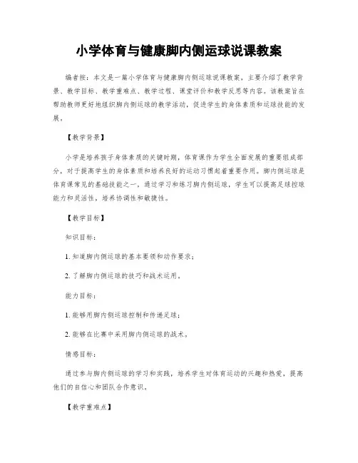 小学体育与健康脚内侧运球说课教案
