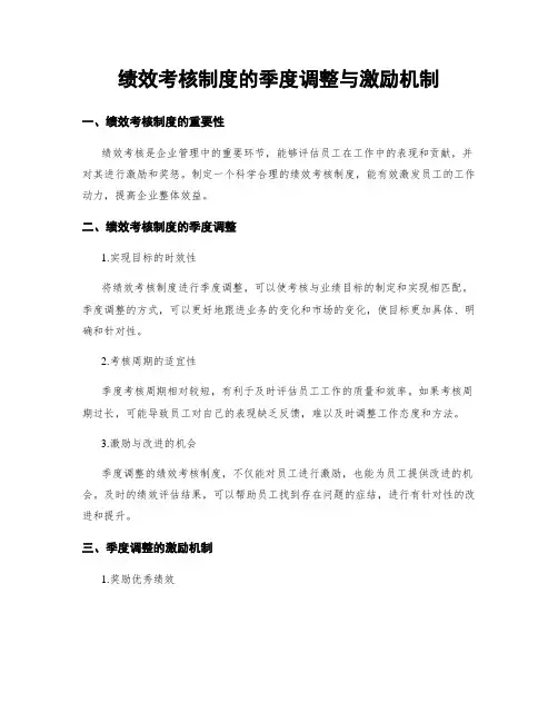 绩效考核制度的季度调整与激励机制