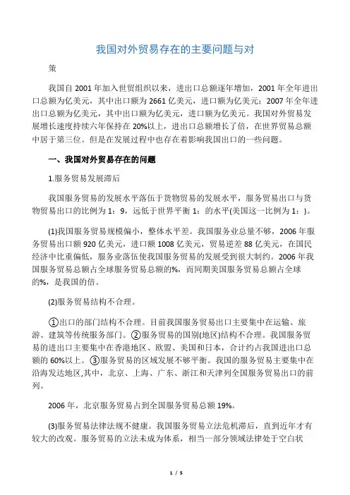 我国对外贸易存在的主要问题与对策
