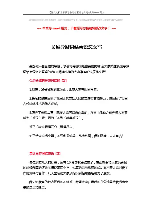 【优质文档】长城导游词结束语怎么写-优秀word范文 (5页)