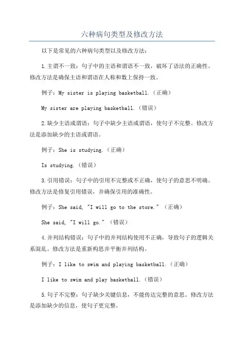 六种病句类型及修改方法