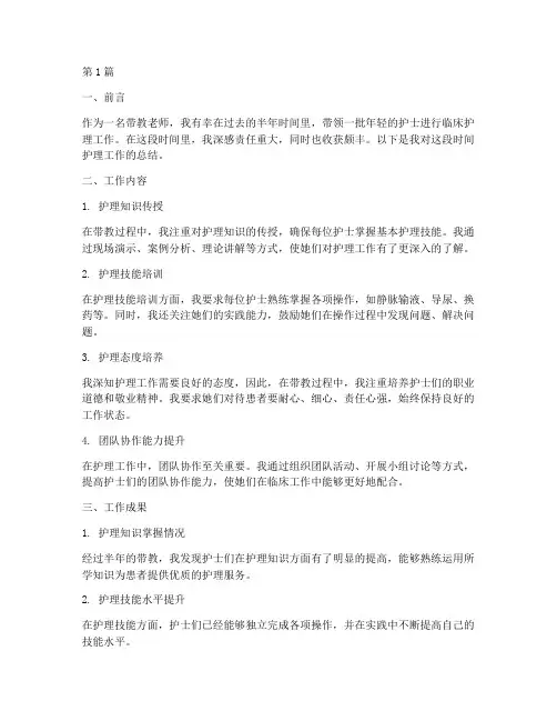 带教老师护理工作总结范文(3篇)