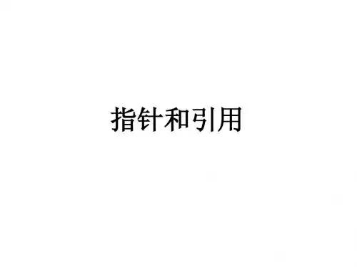 C++第8章 指针和引用
