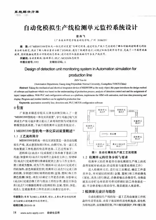 自动化模拟生产线检测单元监控系统设计