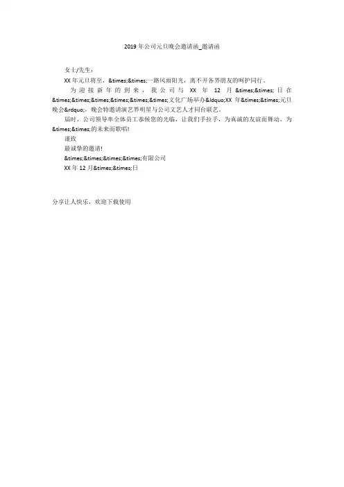 2019年公司元旦晚会邀请函_邀请函