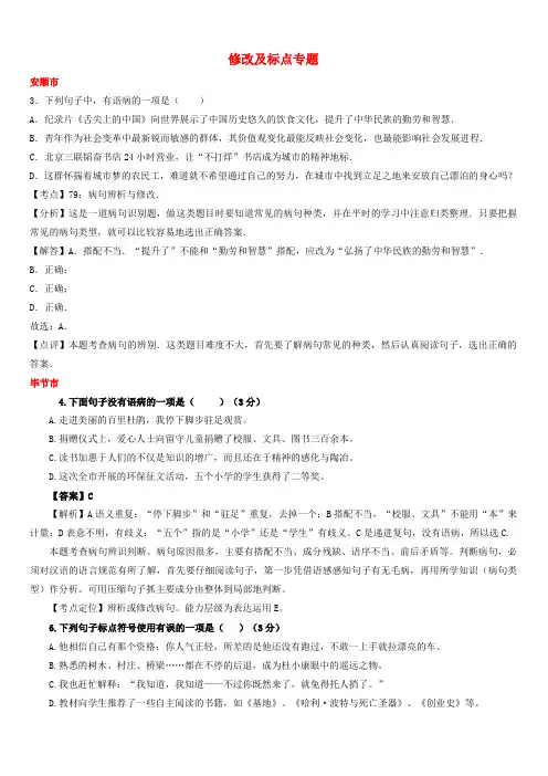 贵州省7市州2017年中考语文试卷按考点分项汇编  修改及标点专题(有解析)