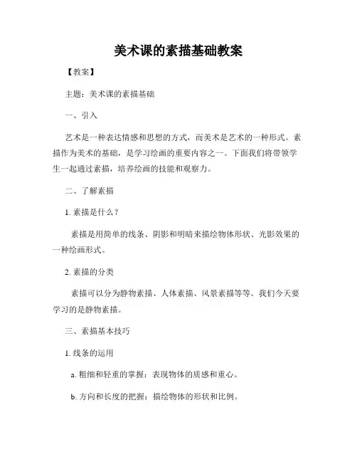 美术课的素描基础教案