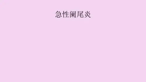 急性阑尾炎与阑尾周围脓肿ppt课件