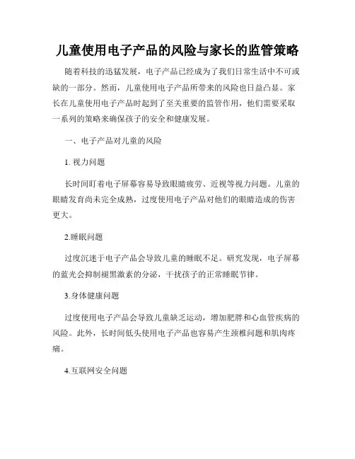 儿童使用电子产品的风险与家长的监管策略