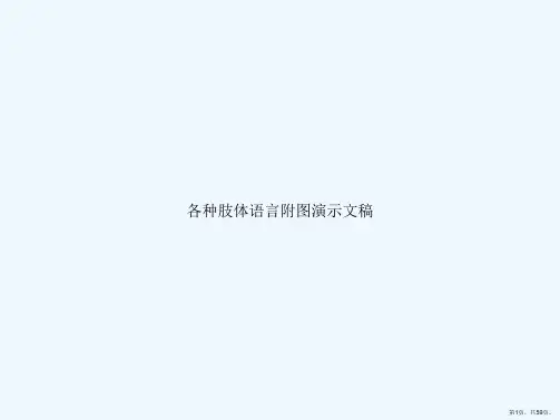 各种肢体语言附图演示文稿