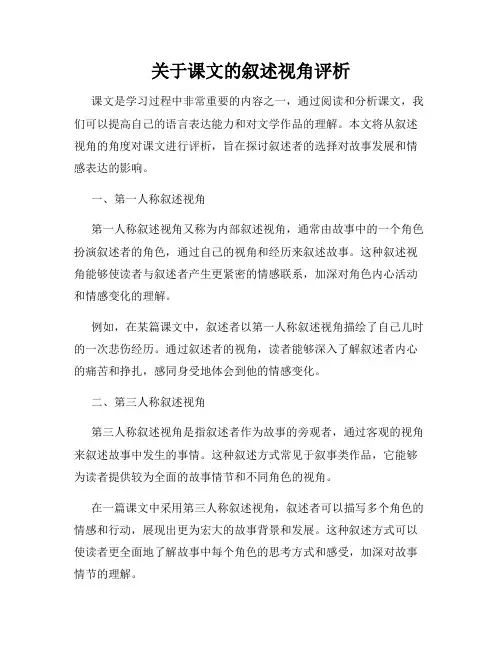 关于课文的叙述视角评析
