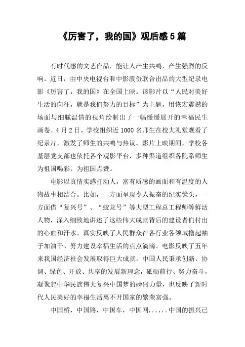 《厉害了,我的国》观后感5篇