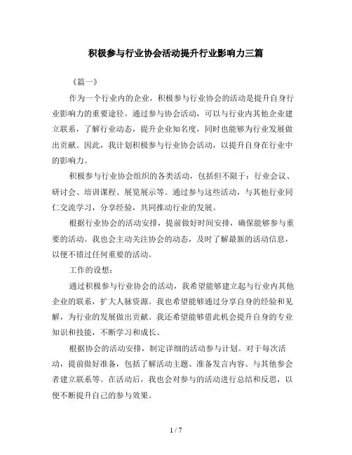 积极参与行业协会活动提升行业影响力三篇