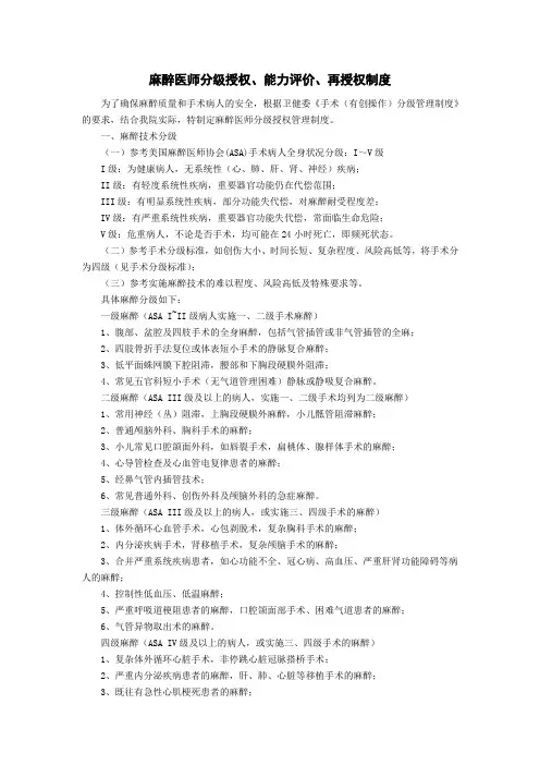 麻醉医师分级授权、能力评价、再授权制度