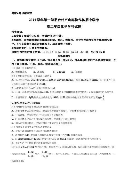 浙江省台州市山海协作体2024-2025学年高二上学期期中联考 化学试题(含答案)