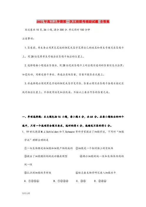 2021-2022年高三上学期第一次五校联考理综试题 含答案
