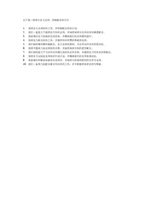 全力支持积极配合的句子