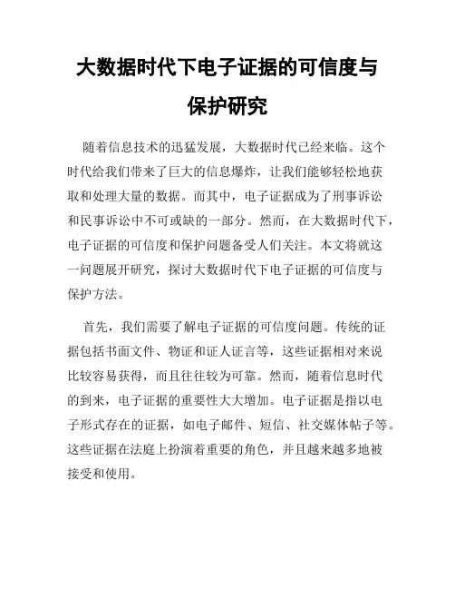 大数据时代下电子证据的可信度与保护研究