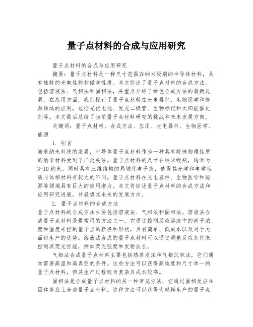 量子点材料的合成与应用研究