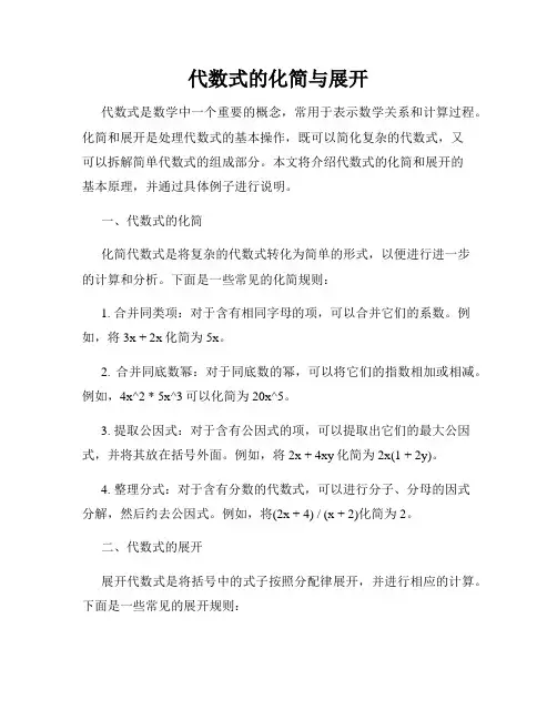 代数式的化简与展开