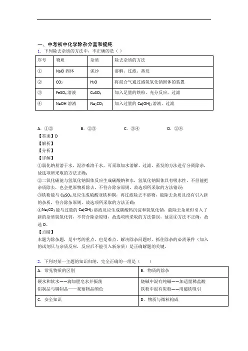 中考化学专题训练---除杂分离和提纯的综合题分类附答案
