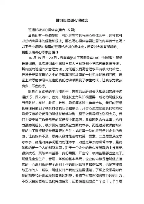 班组长培训心得体会 2