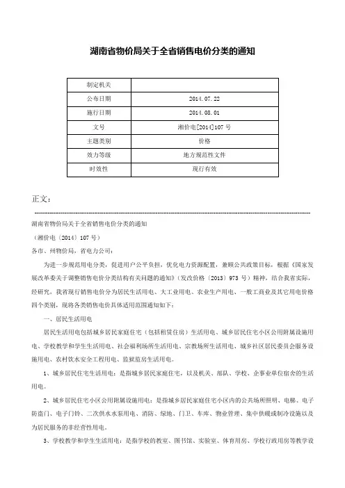 湖南省物价局关于全省销售电价分类的通知-湘价电[2014]107号