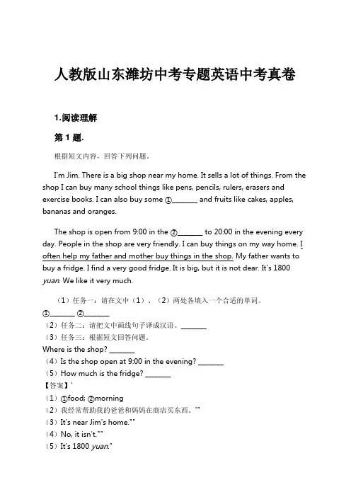 人教版山东潍坊中考专题英语中考真卷试卷及解析