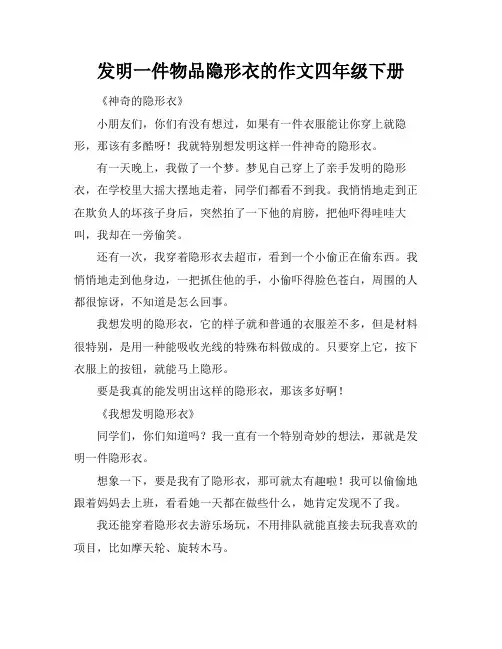 发明一件物品隐形衣的作文四年级下册