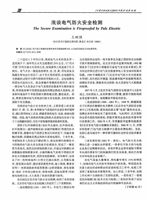 浅谈电气防火安全检测