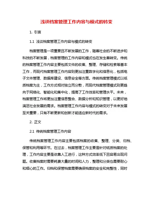浅谈档案管理工作内容与模式的转变