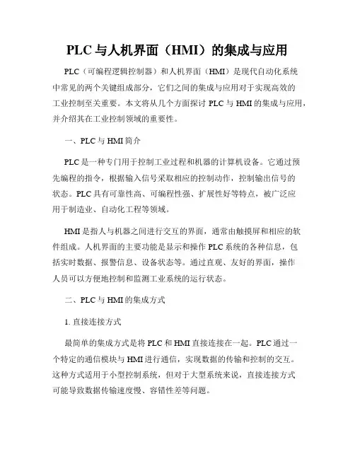 PLC与人机界面(HMI)的集成与应用