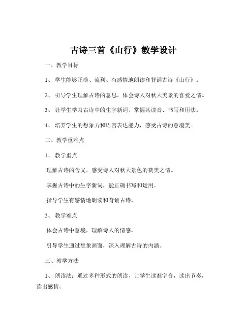 古诗三首《山行》教学设计