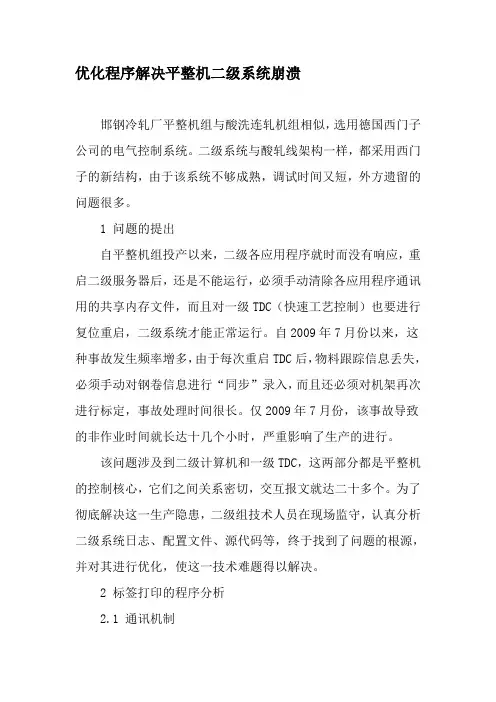 优化程序解决平整机二级系统崩溃-最新文档