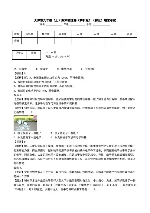 天津市九年级(上)期末物理卷(解析版)(初三)期末考试.doc