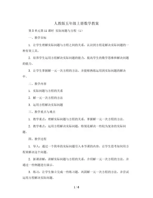 人教版五年级上册数学教案-第5单元第11课时  实际问题与方程(1)