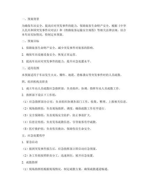 车站人员疏散应急预案