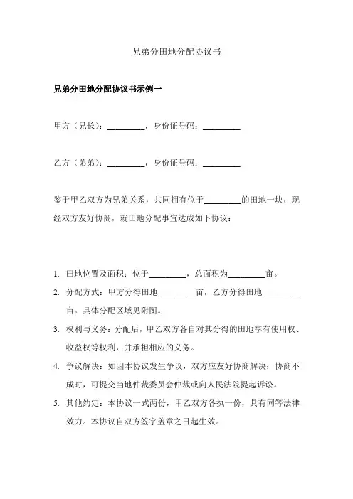 兄弟分田地分配协议书
