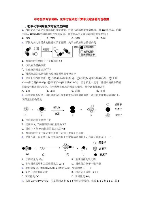 中考化学专项训练：化学方程式的计算单元综合练习含答案