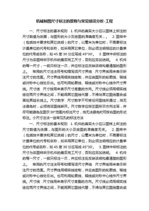 机械制图尺寸标注的原则与常见错误分析-工程