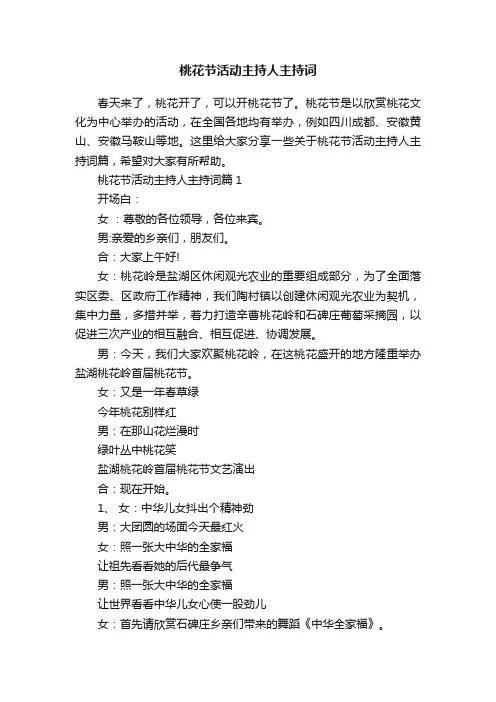 桃花节活动主持人主持词