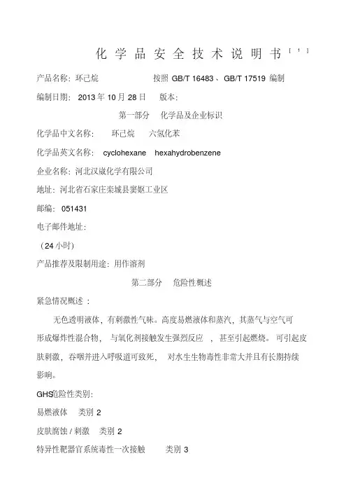 环己烷安全技术说明书