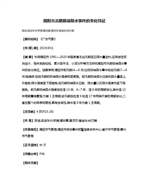 揭阳市汛期极端降水事件的变化特征