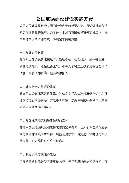 公民道德建设建设实施方案