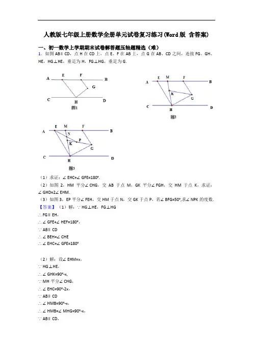 人教版七年级上册数学全册单元试卷复习练习(Word版 含答案)