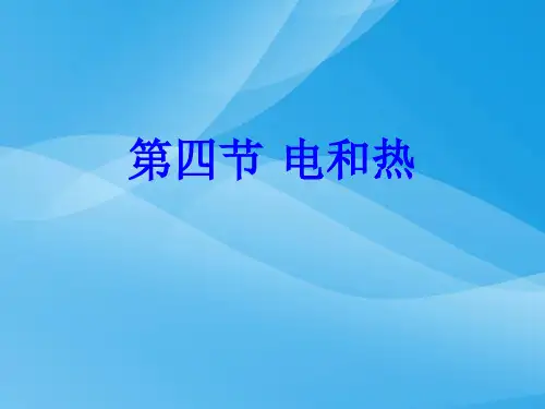 电和热ppt 人教版优质课件优质课件