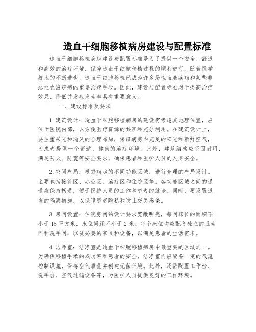 造血干细胞移植病房建设与配置标准